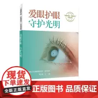 爱眼护眼守护光明 健康中国 你我同行系列丛书 国家卫生健康委宣传司组织 周行涛主编 眼部疾病知识 人民卫生出版社科普读物