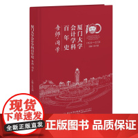 [正版]厦门大学会计学科百年史. 吾师·同学/杜兴强