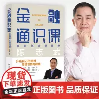 金融通识课 原耶鲁大学金融学终身教授陈志武写给大家的金融通识课 升级自己的思维 看清世界的底牌 博集天卷店