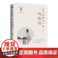 []且以优雅过一生:杨绛传 桑妮著 追思杨绛百年人生的经典 做明媚从容 淡定优雅的女子 拒绝内耗不断向上 博集天卷店