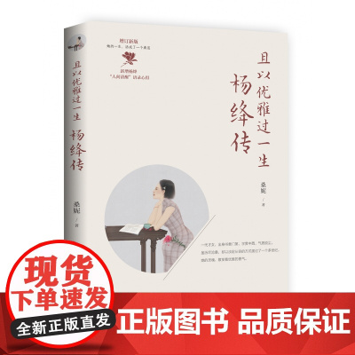 []且以优雅过一生:杨绛传 桑妮著 追思杨绛百年人生的经典 做明媚从容 淡定优雅的女子 拒绝内耗不断向上 博集天卷店