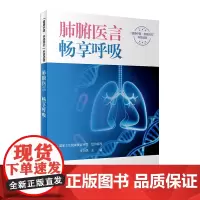 肺腑医言畅享呼吸 健康中国 你我同行系列丛书 国家卫生健康委宣传司组织 李为民主编 人民卫生出版社科普读物 疾病防治书籍