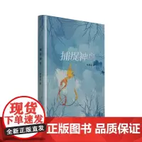 捕捉神鸟 捕捉灵感 提纯现实 凌空翱翔 苏童 丁帆 胡弦 敬文东倾情