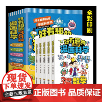 好有趣的3分钟漫画科学[全5册](3分钟漫画数学+3分钟漫画物理+3分钟漫画化学+3分钟漫画生物+3分钟漫画地理)