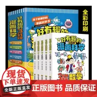 好有趣的3分钟漫画科学[全5册](3分钟漫画数学+3分钟漫画物理+3分钟漫画化学+3分钟漫画生物+3分钟漫画地理)