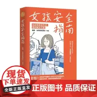 []女孩安全指南 田静·女孩别怕团队重磅新作 全面升级安全意识 让女孩免于恐惧远离伤害 博集天卷店