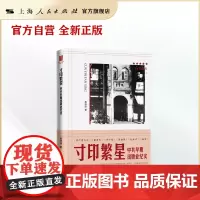 寸印繁星--中共早期出版业纪实(红色起点)