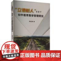 "立德树人"背景下初中德育教学管理研究 周延辉 著 育儿其他文教 正版图书籍 吉林大学出版社