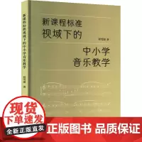 新课程标准视域下的中小学音乐教学 程雪迎 著 中学教材文教 正版图书籍 山东文艺出版社