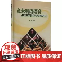 意大利语语音与声乐作品选读 毛毳 著 育儿其他文教 正版图书籍 吉林大学出版社