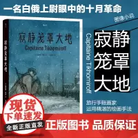 后浪正版 寂静笼罩大地 根据真实经历改编 白俄上尉十月革命苏俄内战 历史传记纪实漫画 后浪漫图像小说书籍