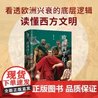 [当当签名版]欧洲四千年 揭示欧洲兴衰的底层逻辑,从四千年欧洲史读懂西方文明!知名历史财经作家“凤来仪”深度力作