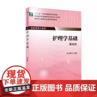 [出版社]护理学基础(第4版)/9787565908163/48/80/ 尚少梅 北京大学医学出版社