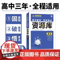 2025版理想树高中教材考试知识资源库 数学(新教材版 ) 预计发货02.15