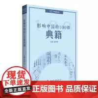 []影响中国的100部典籍 读一篇有一篇的心得,读一卷有一卷的体会100个对历史发展进程产生影响的人物 正版书籍