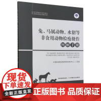 兔、马属动物、水貂等非食用动物检疫操作图解手册
