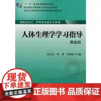 [出版社]人体生理学学习指导/9787565907869/26/80/ 北京大学医学出版社
