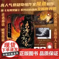 枭起青壤 全3册 小说 尾鱼 龙骨焚箱系列新书悬疑奇幻七根凶简怨气撞铃三线轮洄言情实体书青春文学 磨铁图书