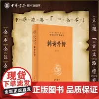 韩诗外传 李辉译注 三全本全集原著完整版无删减中华经典名著全本全注全译 中华书局