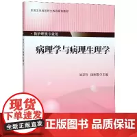 [出版社]病理学与病理生理学/9787565917738/65/80/ 吴立玲 田新霞 北京大学医学出版社