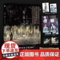 夜幕之下2凡尘神域 小说第二部 三九音域我在精神病院学斩神 新番外 玄幻言情青春文学实体书磨铁图书籍正版