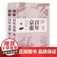 正版 评书百年京张(上、下) 武宗亮 中国铁道出版社有限公司 9787113309121京张高铁