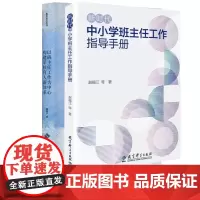 赵福江班主任2册 以班主任工作为中心构建学校育人新体系 新时代中小学班主任工作指导手册 新时代中小学德育、班主任工作等