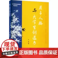 君子人格与大学生创造力 马骏 著 社会科学总论经管、励志 正版图书籍 吉林大学出版社