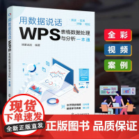 用数据说话 WPS表格数据处理与分析一本通 WPS表格特色功能应用技巧报表格式化设置数据源规范整理 职场新人行政文秘阅读