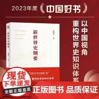 []新世界史纲要 全新升级软精装版 历史学博士北大教授《西方那一块土》作者钱乘旦主编 北京大学出版社 正版书籍