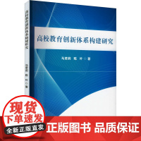 高校教育创新体系构建研究 马君莉,陈叶 著 育儿其他文教 正版图书籍 吉林出版集团股份有限公司