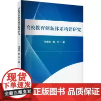 高校教育创新体系构建研究 马君莉,陈叶 著 育儿其他文教 正版图书籍 吉林出版集团股份有限公司