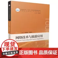 网络技术与旅游应用 9787577206431