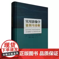 实用影像学鉴别与诊断