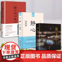 战胜焦虑自我抚慰心灵(全3册)放下 + 静心 + 静心修心暖心