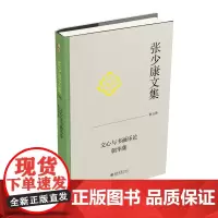 张少康文集·第五卷:文心与书画乐论 朝华集