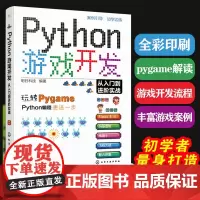 正版 Python游戏开发从入门到进阶实战 明日科技 游戏开发初学者小白新手学习使用 初中级游戏开发人员游戏测试运维人员