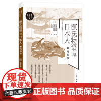 [正版]源氏物语与日本人(紫曼茶罗)/物语与日本人的心灵 (日)河合隼雄 生活·读书·新知三联书店 9787108077