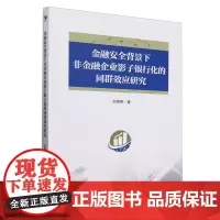 金融安全背景下非金融企业影子银行化的同群效应研究