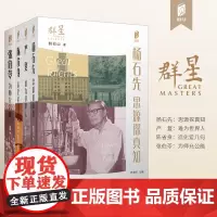 阅读天津 群星 严复 张伯苓 杨石先 陈省身 口袋书 天津地方史 文化 介绍天津 传记 历史人物 天津教育出版社