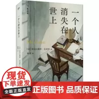 一个人消失在世上 (意)亚历山德罗·巴里科 著 陈英 译 外国小说文学 正版图书籍 湖南文艺出版社