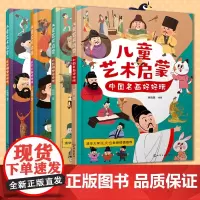 4册 赠音频 儿童艺术启蒙 中国名画+中国雕塑+西方名画+西方雕塑好好玩 -6岁儿童艺术启蒙美术教育绘本 中国经典艺术品
