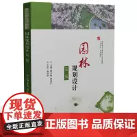 园林规划设计(第二版) 9787577205441