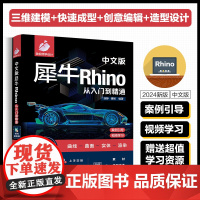 中文版犀牛Rhino从入门到精通 Rhino入门知识基础操作曲线绘制编辑基本曲面绘制高级曲面的绘制曲面编辑实体工具应用