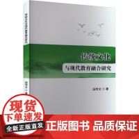 传统文化与现代教育融合研究 汤传文 著 育儿其他文教 正版图书籍 吉林出版集团股份有限公司