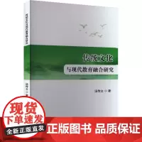 传统文化与现代教育融合研究 汤传文 著 育儿其他文教 正版图书籍 吉林出版集团股份有限公司