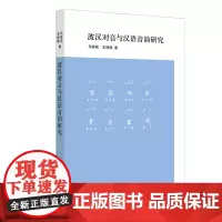波汉对音与汉语音韵研究 马君花 王博雅著 中华书局