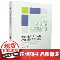 中国西部地方高校教师资源配置研究 9787577202495