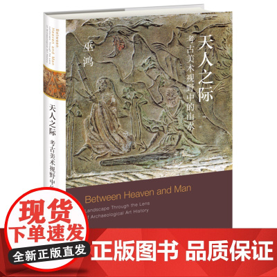 [正版]天人之际:考古美术视野中的山水 (美)巫鸿 生活·读书·新知三联书店 9787108077936