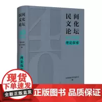 [正版]民间文化论坛40年精选集(理论探索)(精) 中国文联出版社 9787519053857